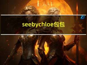 see by chloe包包（see by chloe）