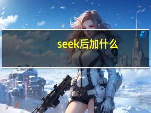 seek后加什么