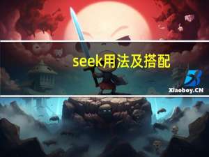 seek用法及搭配