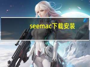 seemac下载安装（mac see sheer）