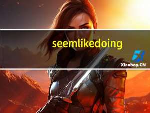 seemlikedoing（seemlike）