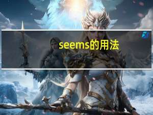 seems的用法