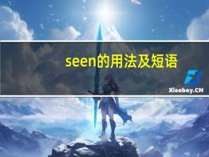 seen的用法及短语