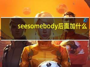 see somebody后面加什么