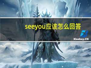 seeyou应该怎么回答