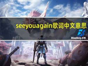 see you again歌词中文意思
