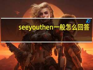 see you then一般怎么回答