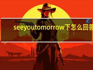 see you tomorrow下怎么回答