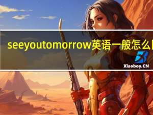 seeyoutomorrow英语一般怎么回答
