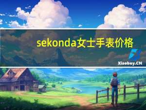 sekonda女士手表价格（sekonda）