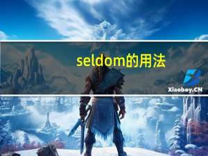 seldom的用法