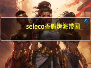 seleco 香脆烤海带圈 (辣味)卡路里是多少