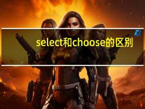 select和choose的区别
