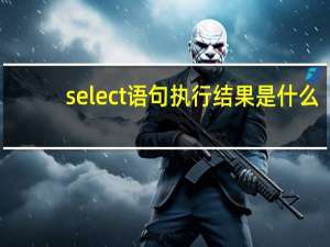 select语句执行结果是什么