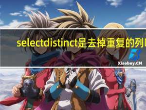 select distinct是去掉重复的列吗