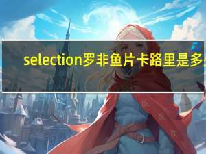 selection 罗非鱼片卡路里是多少