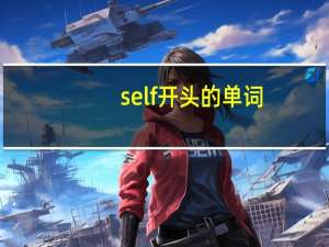 self开头的单词