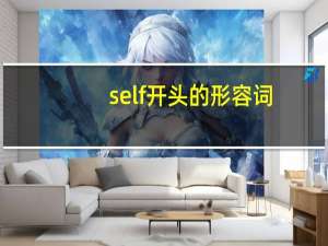 self开头的形容词