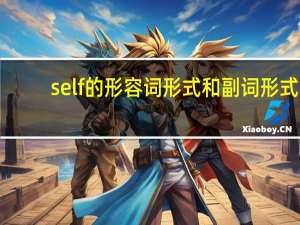 self的形容词形式和副词形式