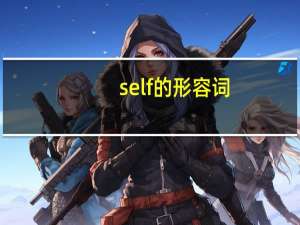 self的形容词