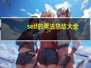 self的用法总结大全