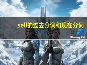 sell的过去分词和现在分词（sell的过去分词）