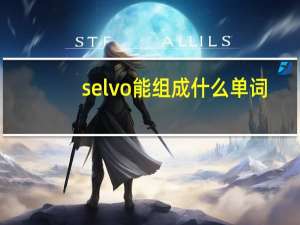 selvo能组成什么单词