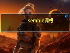 semble词根