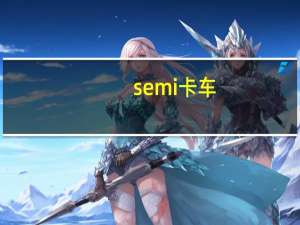 semi卡车（semi）