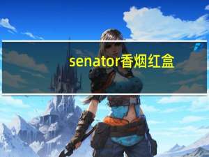senator香烟红盒（senator香烟）