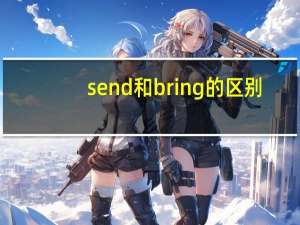 send和bring的区别