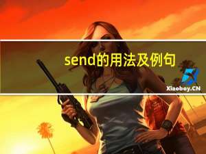 send的用法及例句