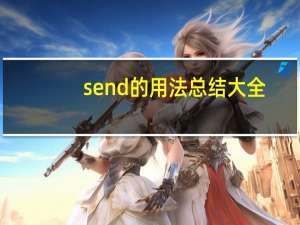 send的用法总结大全