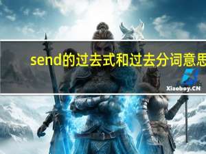 send的过去式和过去分词意思