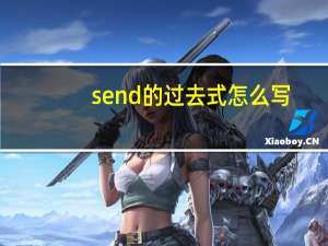 send的过去式怎么写（send的过去式）