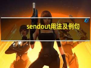 send out用法及例句