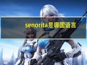 senorita是哪国语言