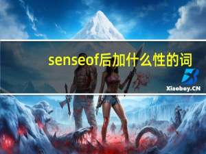 sense of后加什么性的词