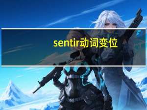 sentir动词变位