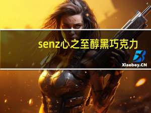 senz心之 至醇黑巧克力(72％可可)卡路里是多少