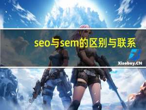 seo与sem的区别与联系