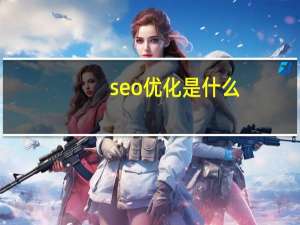 seo优化是什么