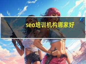 seo 培训机构哪家好