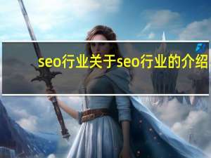 seo行业 关于seo行业的介绍