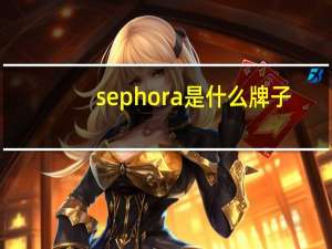 sephora是什么牌子