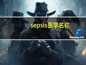 sepsis医学名称