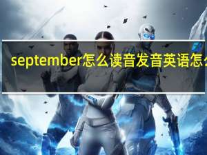 september怎么读音发音英语怎么读