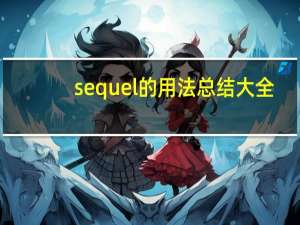 sequel的用法总结大全
