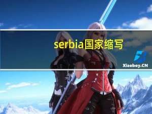serbia国家缩写（serbia是哪个国家）