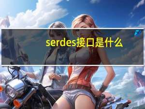 serdes接口是什么